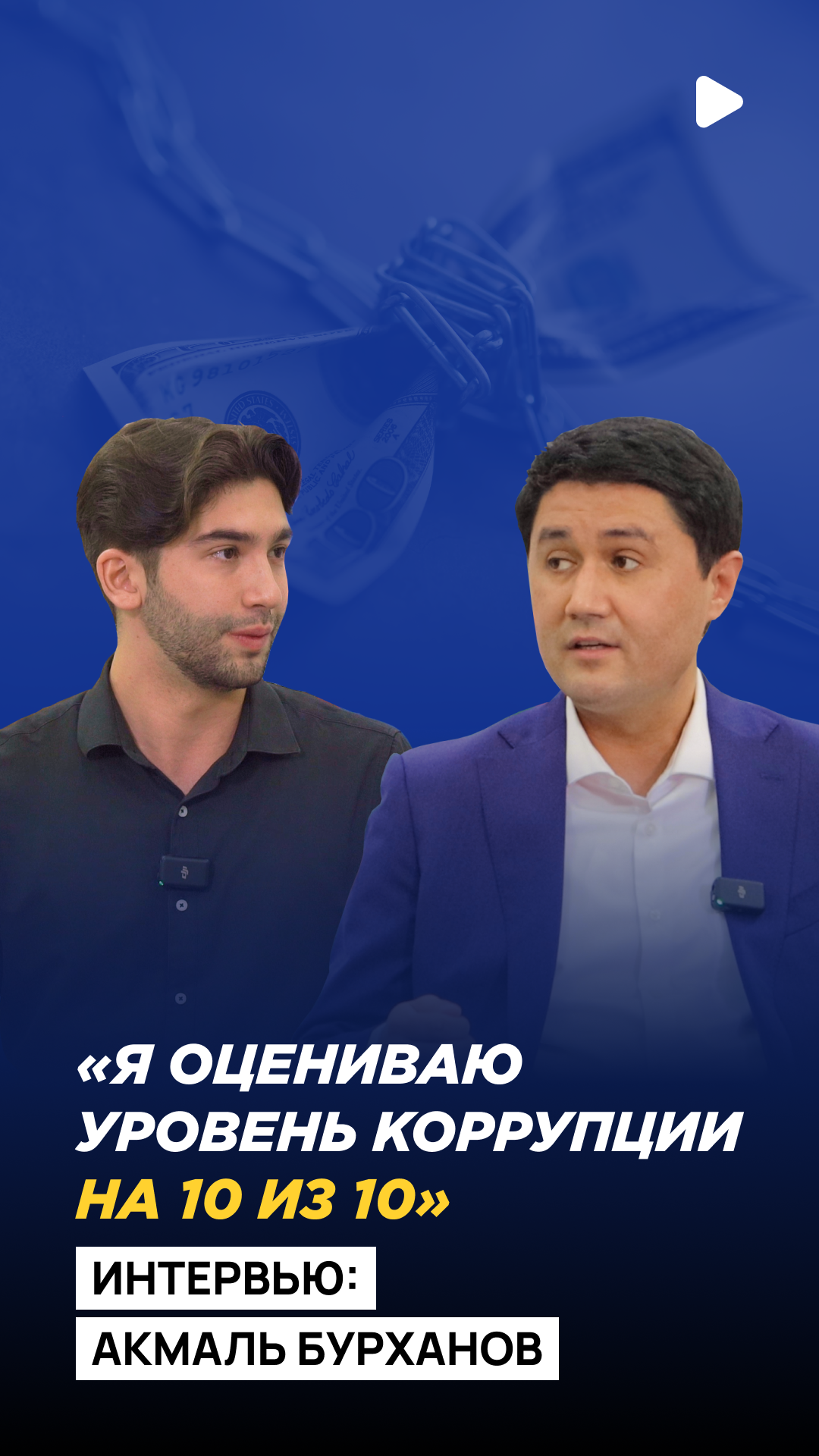 Директор Агентства по противодействию коррупции Узбекистана Акмаль Бурханов дал большое интервью изданию Repost