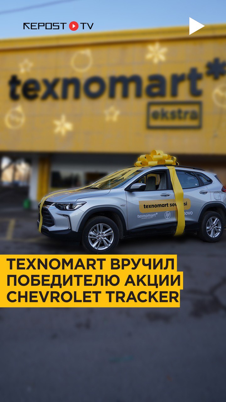 Участница акции от Texnomart получила Chevrolet Tracker, тем не менее, сеть магазинов продолжает дарить покупателям подарки