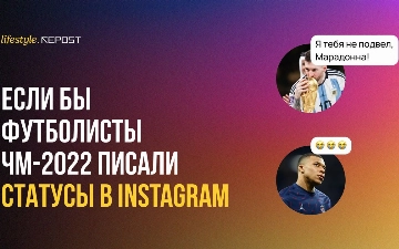 Что в своих Instagram-статусах писали бы участники ЧМ-2022