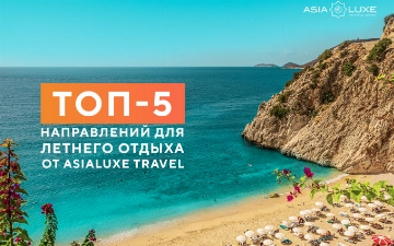 Asialuxe Travel предлагает Топ-5 направлений для летнего отдыха