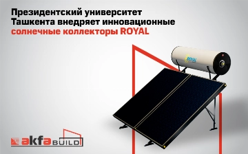 Президентский университет Ташкента внедряет инновационные солнечные коллекторы ROYAL