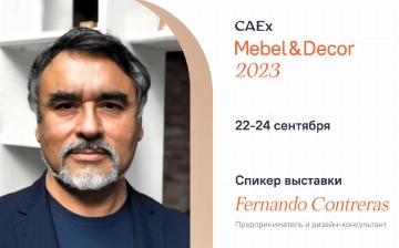 Фернандо Контрерас, дизайнер с мировым именем, выступит на выставке CAEx Mebel & Decor 2023