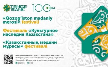 Tenge Bank организовывает фестиваль «Культурное наследие Казахстана»