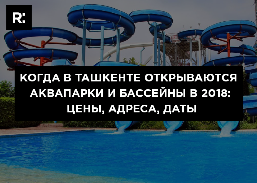 Инфографика: когда в Ташкенте начинают работать аквапарки и бассейны?