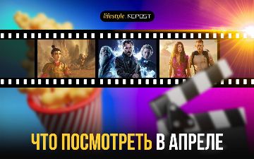 Какие премьеры фильмов посмотреть в кинотеатрах Ташкента в апреле
