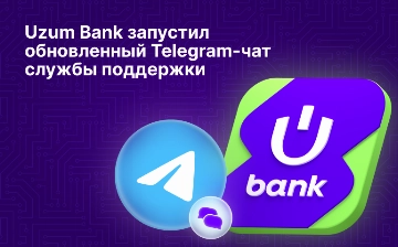 Uzum Bank запустил обновленный Telegram-чат службы поддержки 