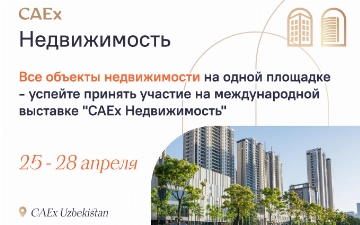 Все объекты недвижимости на одной площадке — успейте принять участие на Международной выставке «CAEx Недвижимость»