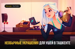 Оригинальные украшения для ушей в магазинах Ташкента – цены и фото