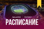 Расписание матчей ЧМ-2022