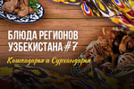 Блюда регионов: мясо в тандыре и джиз