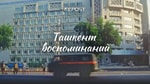 Ташкент воспоминаний – руки, держащие кирпич, дворец Великого князя и Кауфманский приют