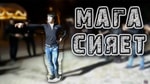 Пользователи соцсетей запустили новый тренд «Сияй, Мага!» и признали его самым добрым мемом