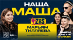 «Убегала от Трэвиса Скотта»: Марьям Тилляева вспомнила, как прошла вечеринка после Каннского фестиваля