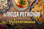 Блюда регионов: каракалпакский джугари гуртик 
