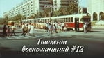 Ташкент воспоминаний – средневековая столица Шаша, «Панорамный» и ташкентская телебашня