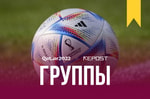 Группы ЧМ-2022