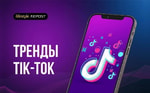 «Много преображений и танцы»: подборка интересных трендов TikTok
