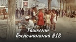Ташкент воспоминаний – Узбекфильм во время войны, кинотеатр «‎Искра»‎ и комплекс «‎Восточная сказка»‎