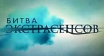 «Битва экстрасенсов» повышает рейтинги с помощью закадровых скандалов