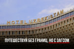 Отели в Узбекистане повально отказывают местным в заселении без ЗАГСа: как это убивает внутренний туризм и дискриминирует граждан 