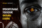 Пронзительные узбекские фильмы о войне