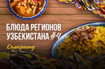 Блюда регионов: знаменитый самаркандский плов и нохат шурак