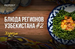 Блюда регионов: хорезмские вареники и спагетти из укропа