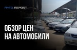 Цены на автомобили на вторичном рынке — обзор за неделю