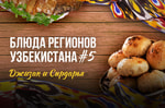 Блюда регионов: как готовится знаменитая джизакская сомса и чиназская рыба 