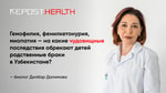Гемофилия, фенилкетонурия, миопатия — на какие чудовищные последствия обрекают детей родственные браки в Узбекистане?