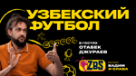 Голос узбекского футбола на ZBS-Podcast: Отабек Джураев о легендах, эмоциях и ЧМ-2026