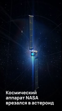Космический аппарат NASA врезался в астероид