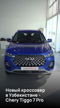 Новый кроссовер в Узбекистане - Chery Tiggo 7 Pro