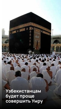 Узбекистанцам будет проще совершить Умру