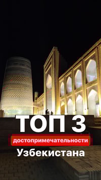 ТОП 3 достопримечательности Узбекистана 