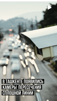 Данные камеры работают в тестовом режиме и только  городе Ташкент