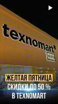 Магазин бытовой техники Texnomart объявил о втором этапе желтой пятницы: приобретайте товары по выгодным ценам со скидками до 50% 