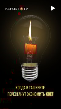 Когда в Ташкенте перестанут экономить свет