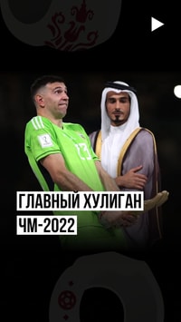 Выходки Эмилиано Мартинеса фанаты запомнят надолго