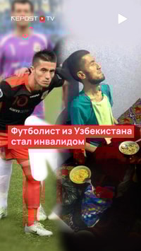 Травма во время футбольного матча сломала жизнь Сайриддину Гаффарову