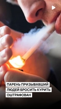 Парень, призывавший людей бросить курить с помощью религии оштрафован 