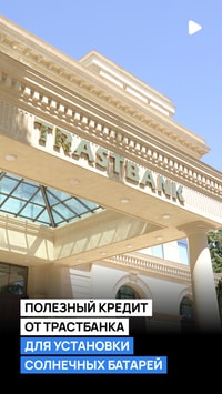 Полезный кредит от «Трастбанка» для установки солнечных батарей
