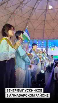 Вечер выпускников состоялся в Алмазарском районе Ташкента