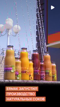Компания «ERMAK» запустила производство натуральных свежевыжатых соков