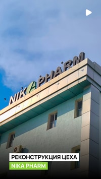 На производстве NIKA PHARM проведена реконструкция одного из цехов