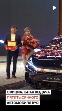 В официальном дилерском центре BYD Sergeli состоялась выдача пятитысячного автомобиля