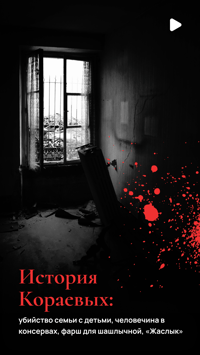 История семьи Кораевых, убивших 6 человек в Бухаре