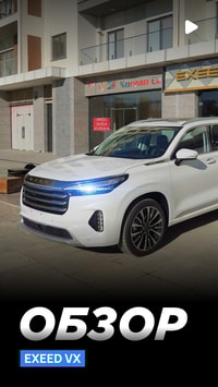 Exeed VX – премиальный кроссовер