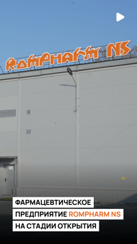 Rompharm NS 一 интенсивно развивающееся предприятие в сфере производства, исследования и реализации лекарственных средств. 