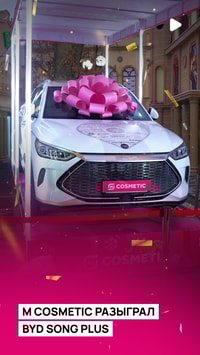 Ритейлер формата дрогери M Cosmetic подвел итоги акции Magic Cosmetic 